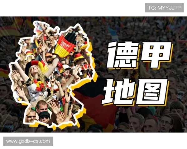 德国老牌德甲球队的历史传承与发展